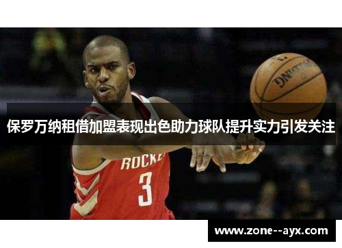 保罗万纳租借加盟表现出色助力球队提升实力引发关注