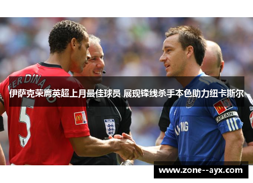 伊萨克荣膺英超上月最佳球员 展现锋线杀手本色助力纽卡斯尔