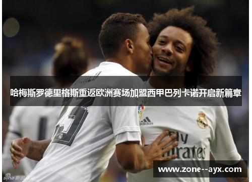 哈梅斯罗德里格斯重返欧洲赛场加盟西甲巴列卡诺开启新篇章 哈梅斯罗德里格斯重返欧洲赛场加盟西甲巴列卡诺开启新篇章