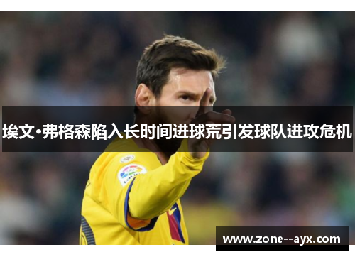 埃文·弗格森陷入长时间进球荒引发球队进攻危机