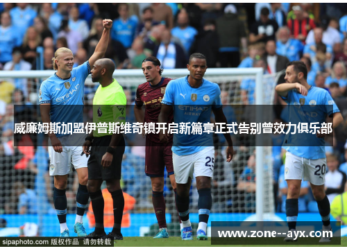 威廉姆斯加盟伊普斯维奇镇开启新篇章正式告别曾效力俱乐部