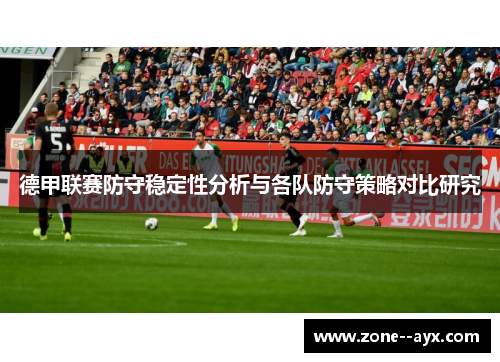 德甲联赛防守稳定性分析与各队防守策略对比研究