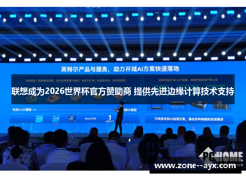 联想成为2026世界杯官方赞助商 提供先进边缘计算技术支持