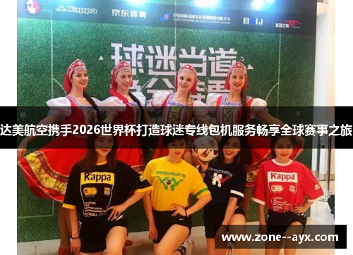 达美航空携手2026世界杯打造球迷专线包机服务畅享全球赛事之旅 达美航空携手2026世界杯打造球迷专线包机服务畅享全球赛事之旅
