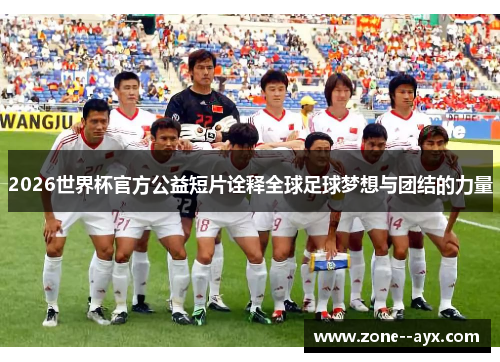 2026世界杯官方公益短片诠释全球足球梦想与团结的力量 2026世界杯官方公益短片诠释全球足球梦想与团结的力量