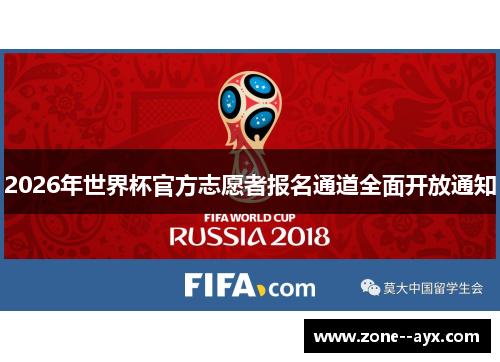 2026年世界杯官方志愿者报名通道全面开放通知
