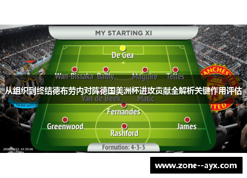 从组织到终结德布劳内对阵德国美洲杯进攻贡献全解析关键作用评估