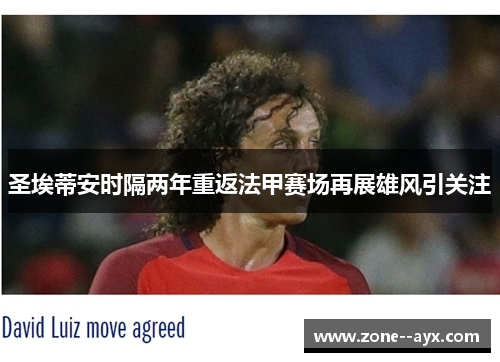 圣埃蒂安时隔两年重返法甲赛场再展雄风引关注