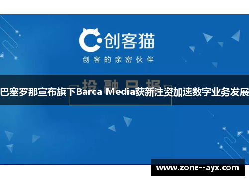巴塞罗那宣布旗下Barca Media获新注资加速数字业务发展
