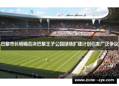 巴黎市长明确否决巴黎王子公园球场扩建计划引发广泛争议