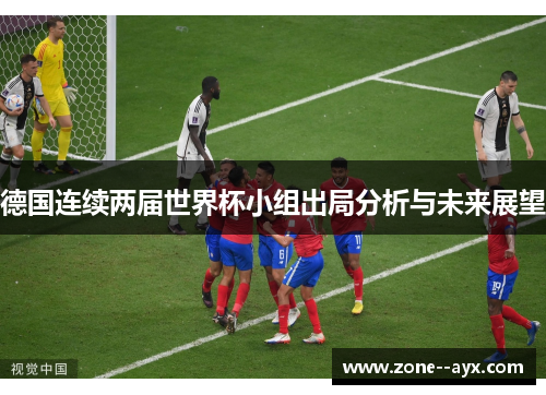 德国连续两届世界杯小组出局分析与未来展望