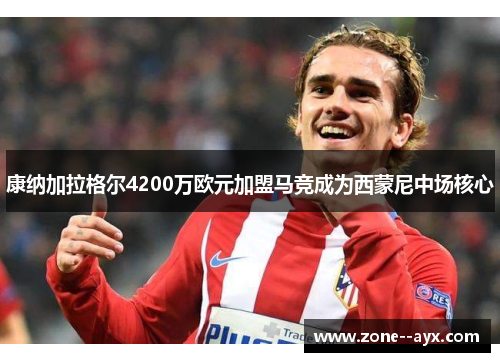 康纳加拉格尔4200万欧元加盟马竞成为西蒙尼中场核心