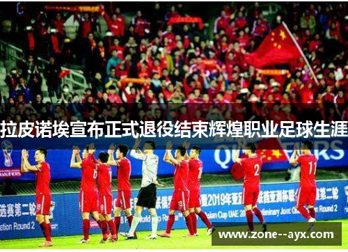 拉皮诺埃宣布正式退役结束辉煌职业足球生涯