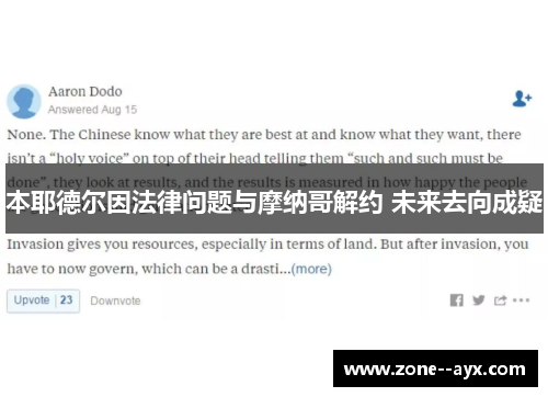 本耶德尔因法律问题与摩纳哥解约 未来去向成疑