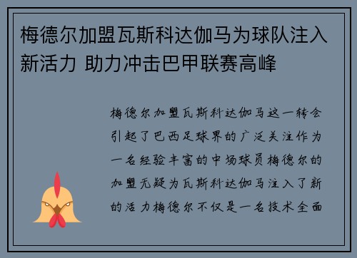 梅德尔加盟瓦斯科达伽马为球队注入新活力 助力冲击巴甲联赛高峰