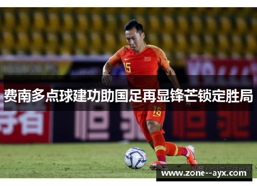 费南多点球建功助国足再显锋芒锁定胜局