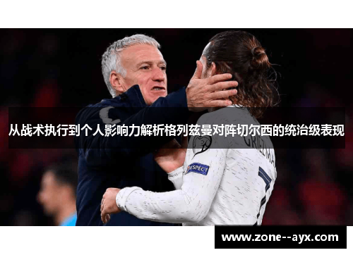 从战术执行到个人影响力解析格列兹曼对阵切尔西的统治级表现 从战术执行到个人影响力解析格列兹曼对阵切尔西的统治级表现