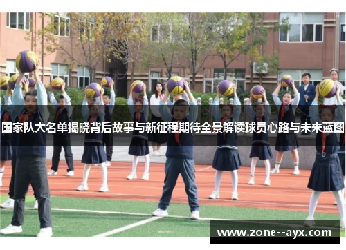 国家队大名单揭晓背后故事与新征程期待全景解读球员心路与未来蓝图