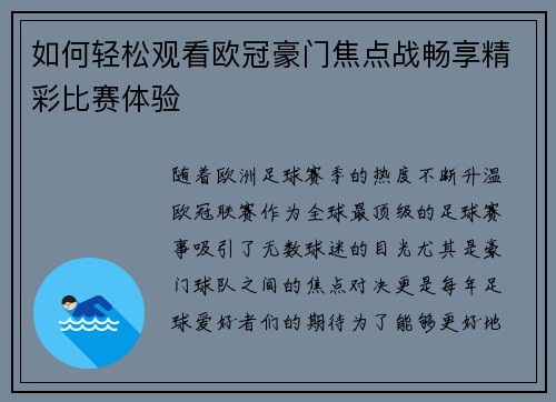 如何轻松观看欧冠豪门焦点战畅享精彩比赛体验
