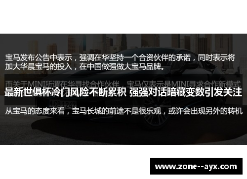 最新世俱杯冷门风险不断累积 强强对话暗藏变数引发关注 最新世俱杯冷门风险不断累积 强强对话暗藏变数引发关注
