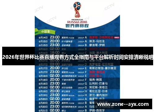 2026年世界杯比赛直播观看方式全指南与平台解析时间安排清晰说明 2026年世界杯比赛直播观看方式全指南与平台解析时间安排清晰说明