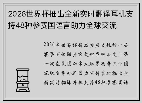2026世界杯推出全新实时翻译耳机支持48种参赛国语言助力全球交流 2026世界杯推出全新实时翻译耳机支持48种参赛国语言助力全球交流