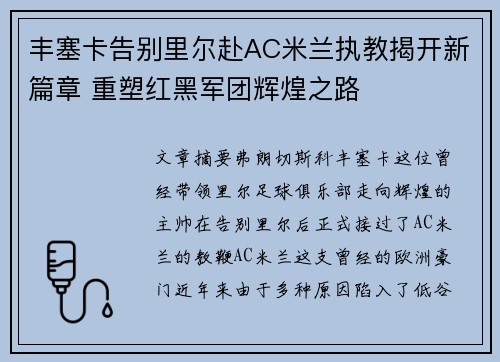 丰塞卡告别里尔赴AC米兰执教揭开新篇章 重塑红黑军团辉煌之路 丰塞卡告别里尔赴AC米兰执教揭开新篇章 重塑红黑军团辉煌之路