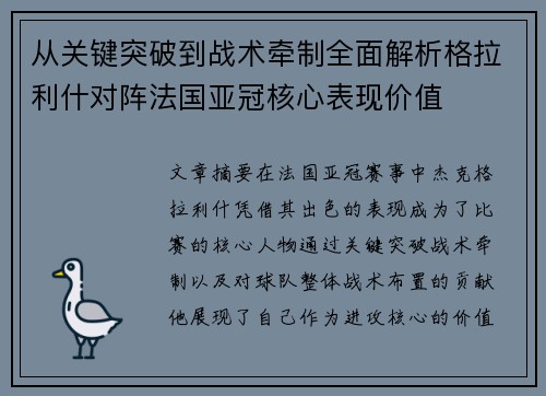 从关键突破到战术牵制全面解析格拉利什对阵法国亚冠核心表现价值 从关键突破到战术牵制全面解析格拉利什对阵法国亚冠核心表现价值