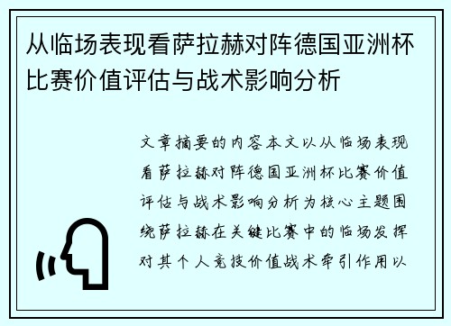 从临场表现看萨拉赫对阵德国亚洲杯比赛价值评估与战术影响分析 从临场表现看萨拉赫对阵德国亚洲杯比赛价值评估与战术影响分析