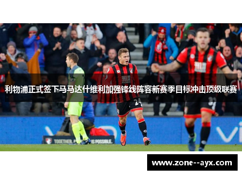 利物浦正式签下马马达什维利加强锋线阵容新赛季目标冲击顶级联赛 利物浦正式签下马马达什维利加强锋线阵容新赛季目标冲击顶级联赛