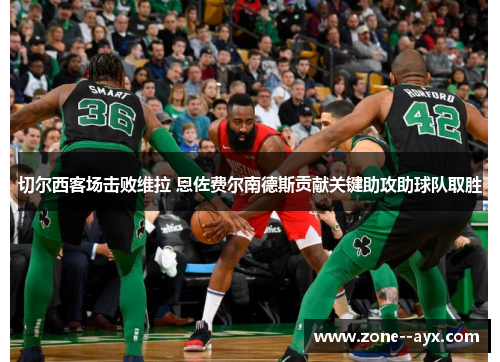 切尔西客场击败维拉 恩佐费尔南德斯贡献关键助攻助球队取胜 切尔西客场击败维拉 恩佐费尔南德斯贡献关键助攻助球队取胜