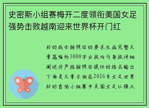 史密斯小组赛梅开二度领衔美国女足强势击败越南迎来世界杯开门红 史密斯小组赛梅开二度领衔美国女足强势击败越南迎来世界杯开门红
