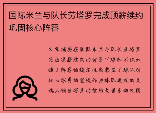 国际米兰与队长劳塔罗完成顶薪续约巩固核心阵容