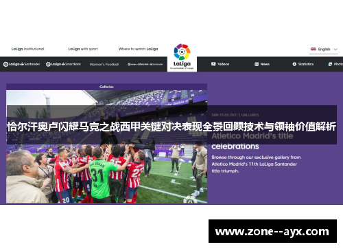 恰尔汗奥卢闪耀马竞之战西甲关键对决表现全景回顾技术与领袖价值解析 恰尔汗奥卢闪耀马竞之战西甲关键对决表现全景回顾技术与领袖价值解析