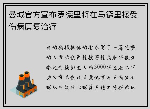 曼城官方宣布罗德里将在马德里接受伤病康复治疗 曼城官方宣布罗德里将在马德里接受伤病康复治疗