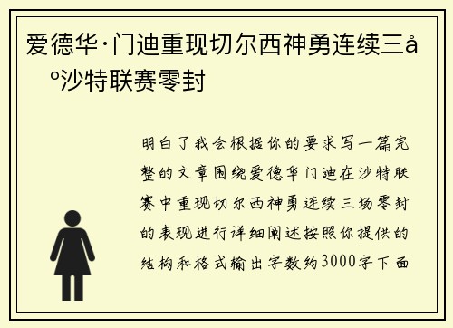 爱德华·门迪重现切尔西神勇连续三场沙特联赛零封 爱德华·门迪重现切尔西神勇连续三场沙特联赛零封