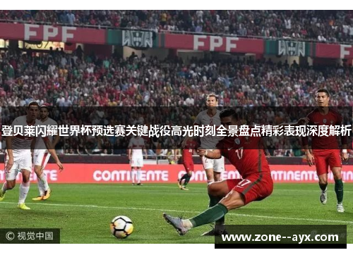 登贝莱闪耀世界杯预选赛关键战役高光时刻全景盘点精彩表现深度解析 登贝莱闪耀世界杯预选赛关键战役高光时刻全景盘点精彩表现深度解析