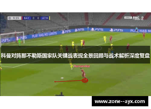 科曼对阵那不勒斯国家队关键战表现全景回顾与战术解析深度复盘 科曼对阵那不勒斯国家队关键战表现全景回顾与战术解析深度复盘