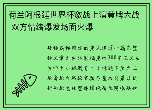荷兰阿根廷世界杯激战上演黄牌大战 双方情绪爆发场面火爆 荷兰阿根廷世界杯激战上演黄牌大战 双方情绪爆发场面火爆