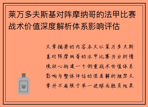 莱万多夫斯基对阵摩纳哥的法甲比赛战术价值深度解析体系影响评估 莱万多夫斯基对阵摩纳哥的法甲比赛战术价值深度解析体系影响评估