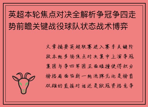 英超本轮焦点对决全解析争冠争四走势前瞻关键战役球队状态战术博弈