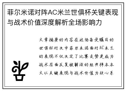 菲尔米诺对阵AC米兰世俱杯关键表现与战术价值深度解析全场影响力
