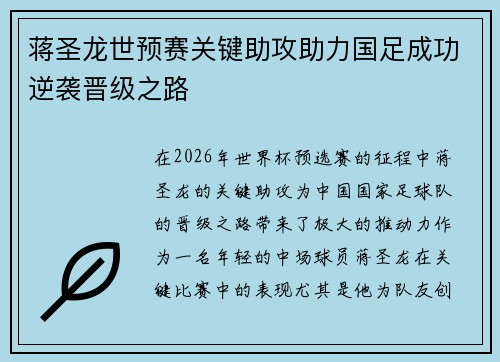 蒋圣龙世预赛关键助攻助力国足成功逆袭晋级之路 蒋圣龙世预赛关键助攻助力国足成功逆袭晋级之路