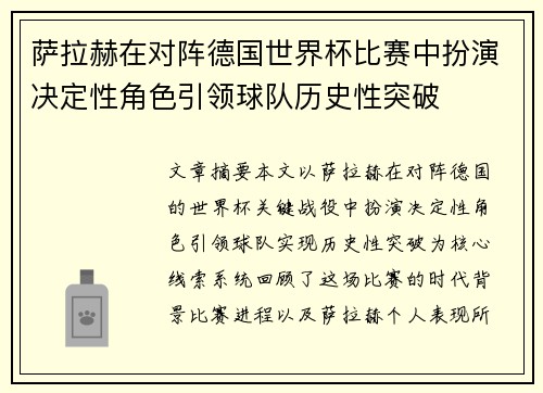 萨拉赫在对阵德国世界杯比赛中扮演决定性角色引领球队历史性突破 萨拉赫在对阵德国世界杯比赛中扮演决定性角色引领球队历史性突破