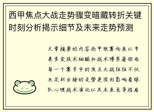 西甲焦点大战走势骤变暗藏转折关键时刻分析揭示细节及未来走势预测