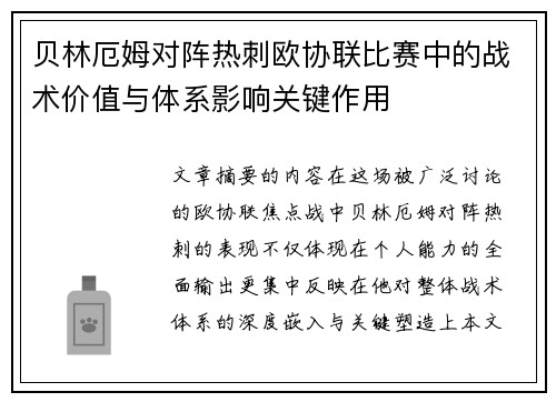 贝林厄姆对阵热刺欧协联比赛中的战术价值与体系影响关键作用 贝林厄姆对阵热刺欧协联比赛中的战术价值与体系影响关键作用