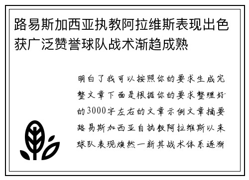 路易斯加西亚执教阿拉维斯表现出色获广泛赞誉球队战术渐趋成熟 路易斯加西亚执教阿拉维斯表现出色获广泛赞誉球队战术渐趋成熟
