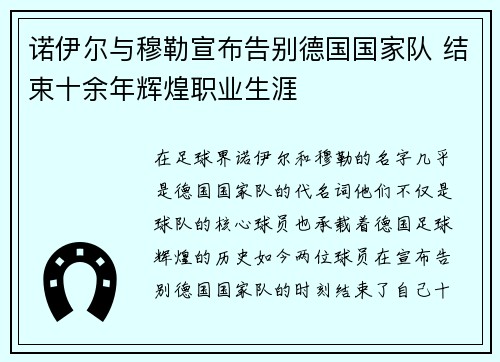 诺伊尔与穆勒宣布告别德国国家队 结束十余年辉煌职业生涯 诺伊尔与穆勒宣布告别德国国家队 结束十余年辉煌职业生涯
