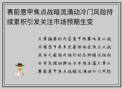 赛前意甲焦点战暗流涌动冷门风险持续累积引发关注市场预期生变 赛前意甲焦点战暗流涌动冷门风险持续累积引发关注市场预期生变