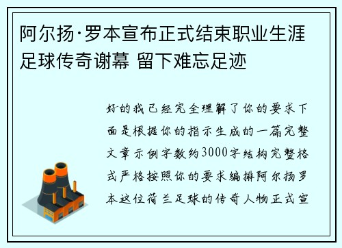 阿尔扬·罗本宣布正式结束职业生涯 足球传奇谢幕 留下难忘足迹